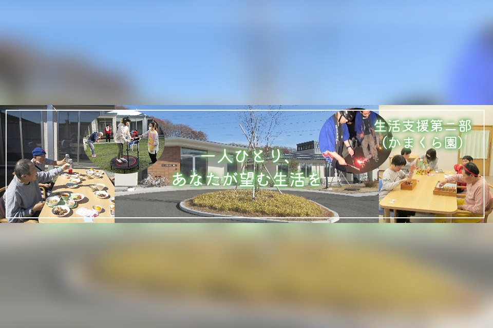 宮城県船形の郷の支援のイメージ